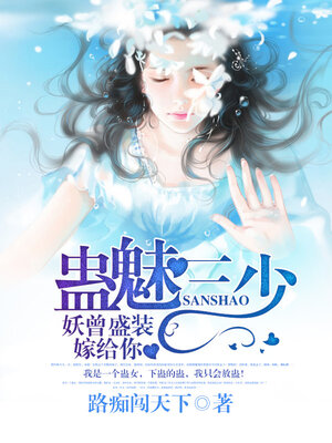 cover image of 蛊魅三少